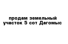 продам земельный участок 5 сот Дагомыс